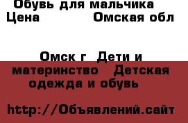 Обувь для мальчика  › Цена ­ 1 600 - Омская обл., Омск г. Дети и материнство » Детская одежда и обувь   